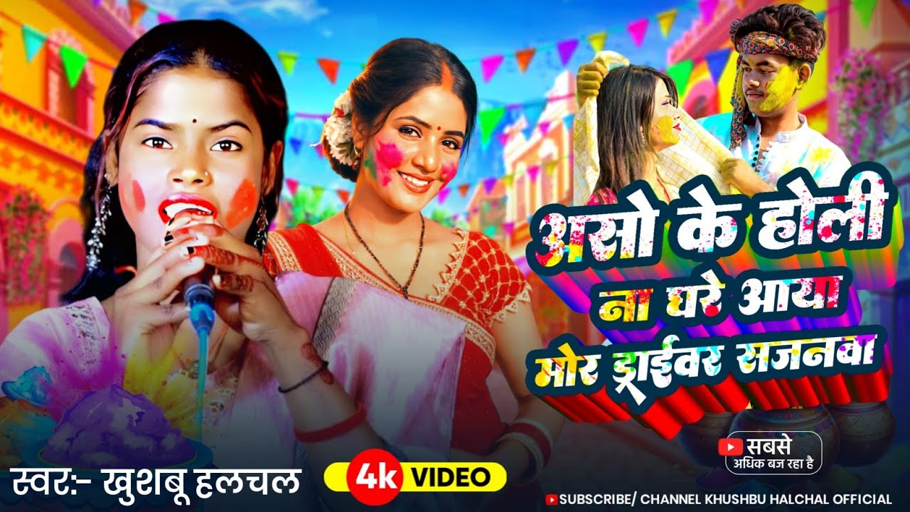 Holi Video Gana | असो के होली ना घरे आया मोर ड्राईवर सजनवा | #Khushbu Halchal | #New Holi Song 2026