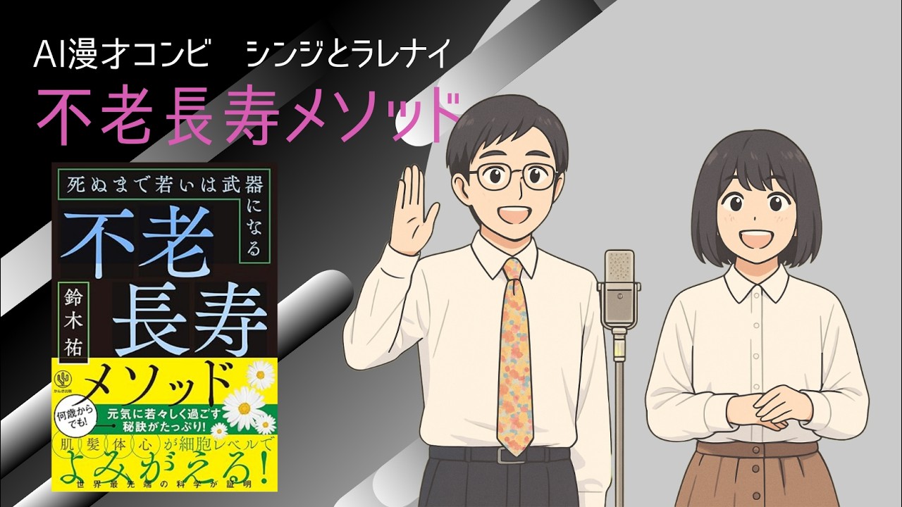 #273 AI漫才「不老長寿メソッド」（書籍紹介）