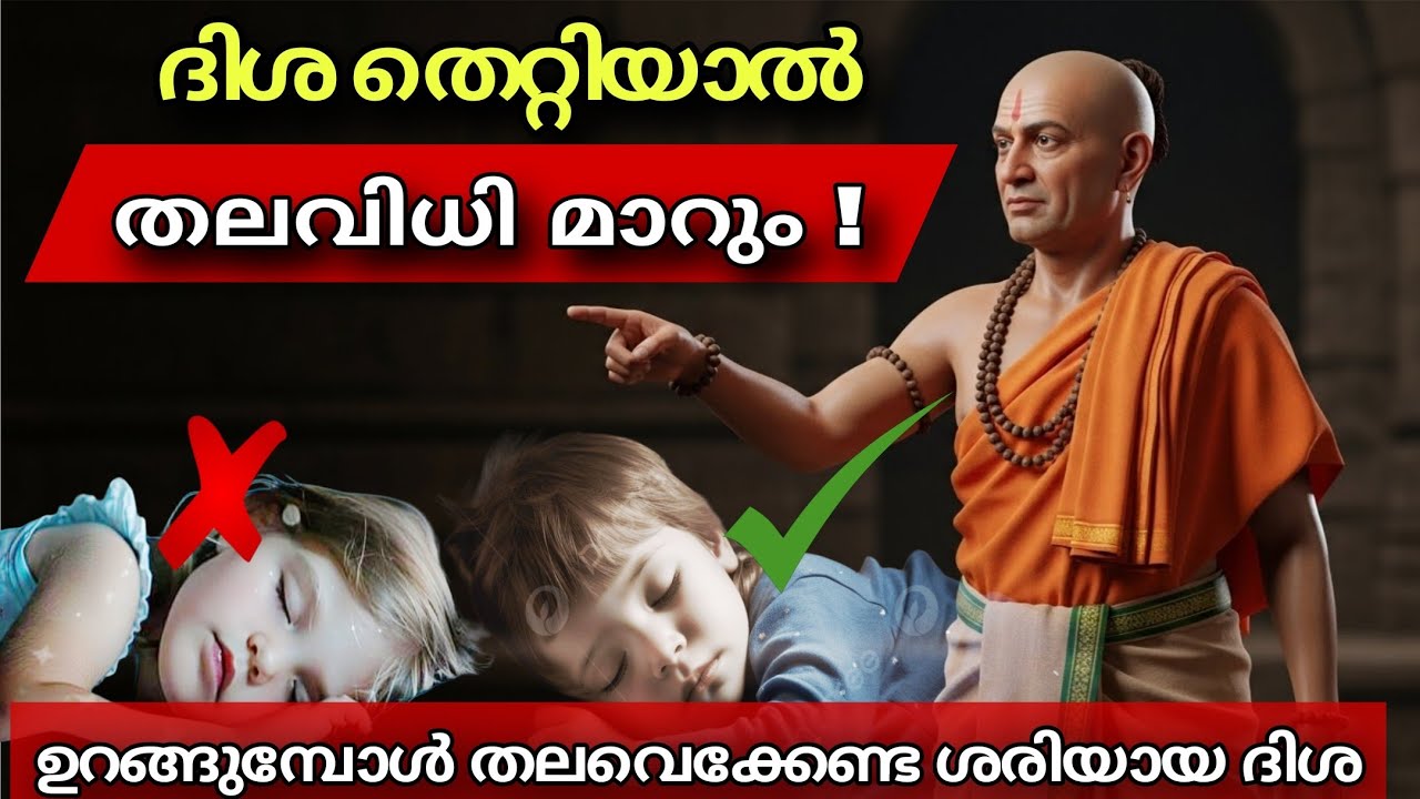 ഉറങ്ങുന്ന ദിശ തെറ്റിയാൽ എല്ലാം തകർന്നുപോകും! | Best Sleeping Direction | Chanakya Neeti