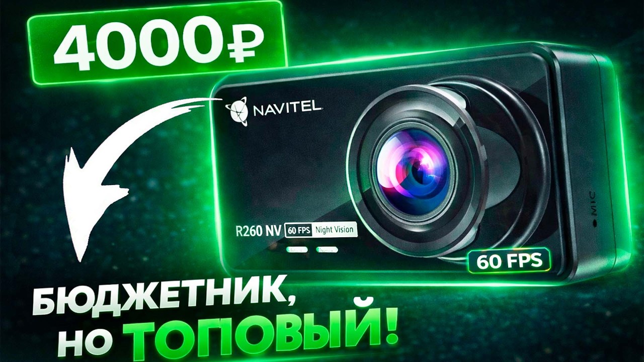 НОВИНКА 2026! Такого я не ждал! Недорогой видеорегистратор Navitel R260 Night Vision