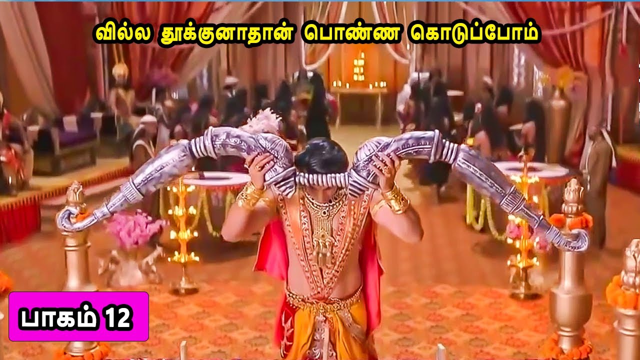 பாகம் 12 வில்லா தூக்குனாதான் பொண்ண கொடுப்போம் லவ குஷாவின் கதை Part 12 The story of Lava Kusha