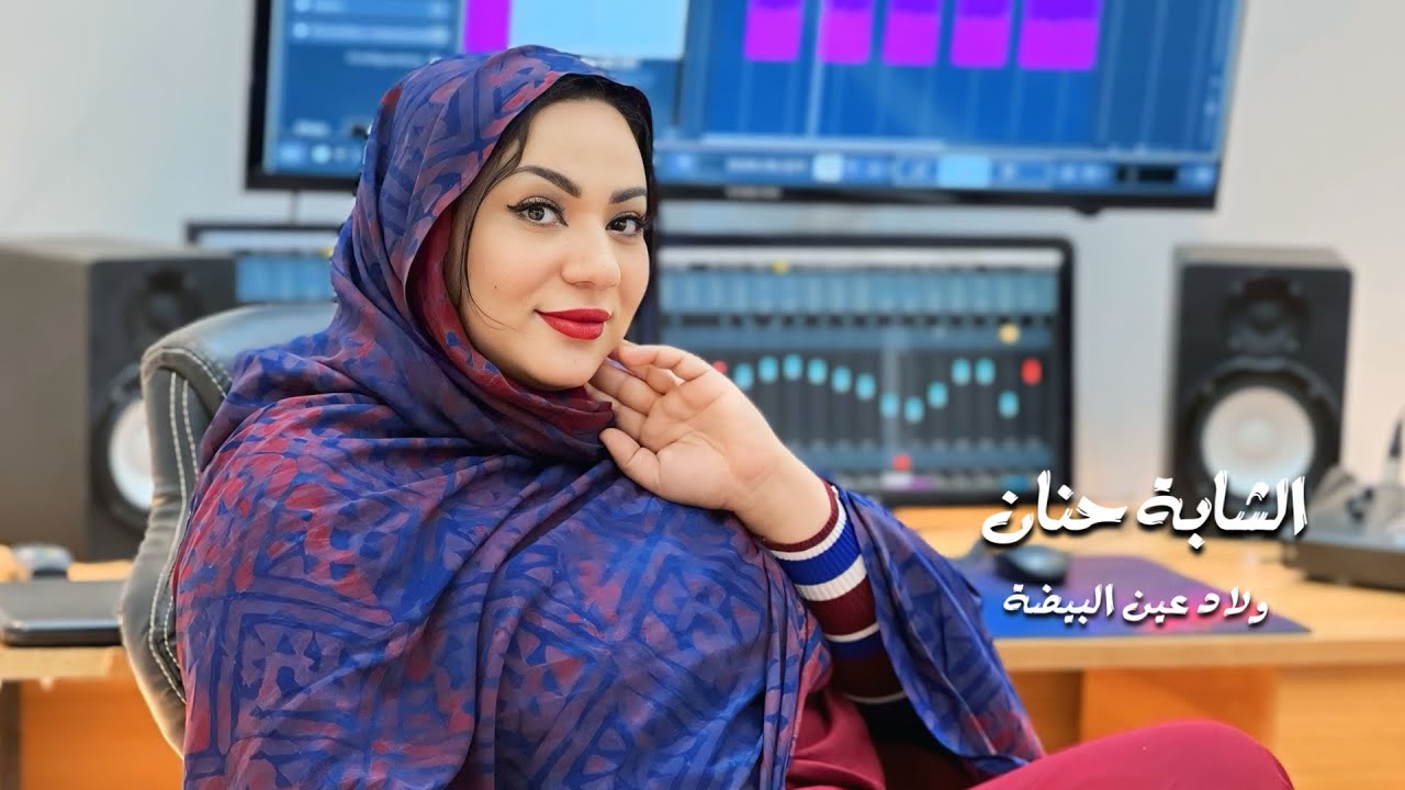 شابة حنان -اولاد عين البيضاء - CHEBA HANAN