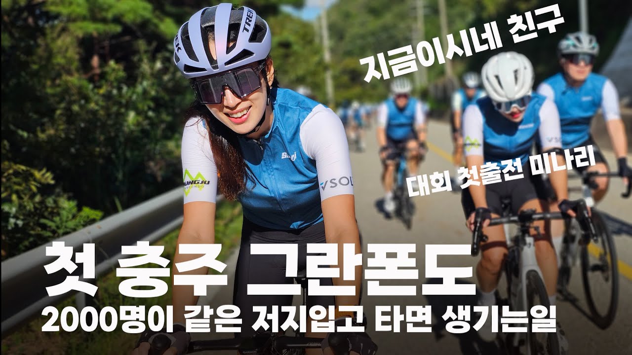 첫 자전거 대회 나가는 미녀라이더 가두리 해서 완주시키기!