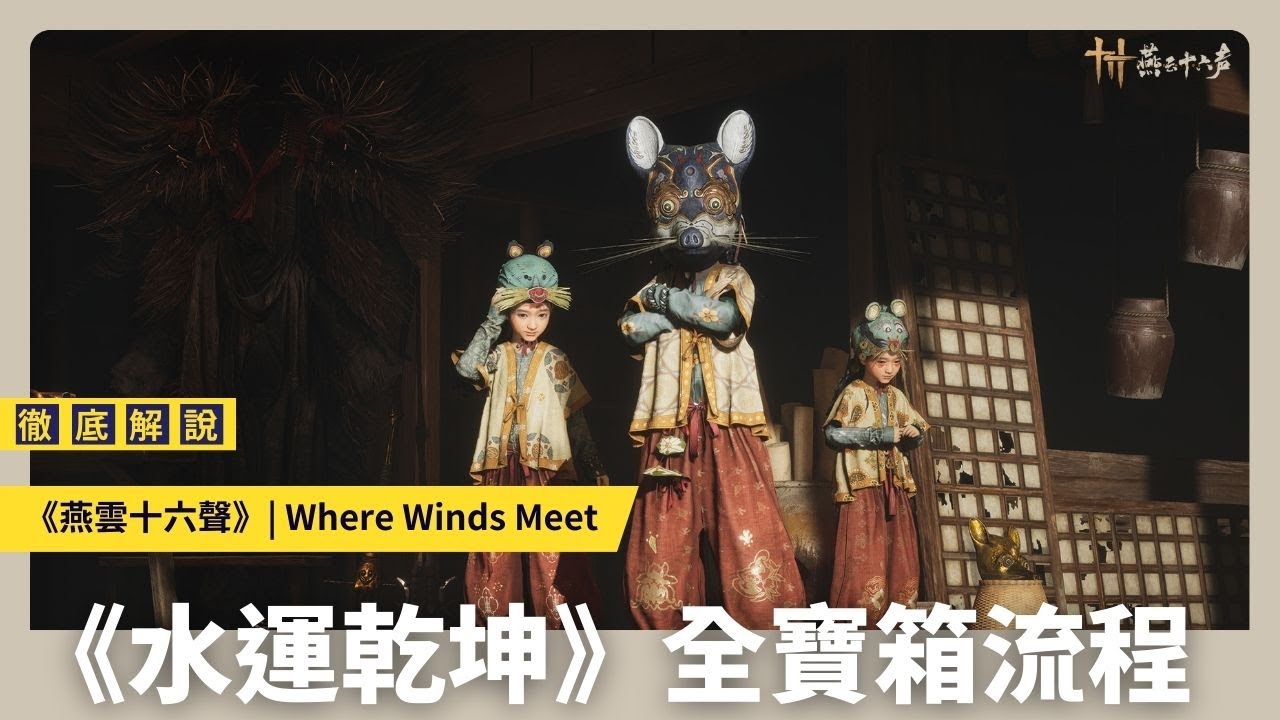 【燕雲十六聲】水運乾坤 | 全寶箱流程 | 天工地窟 | Where Winds Meet