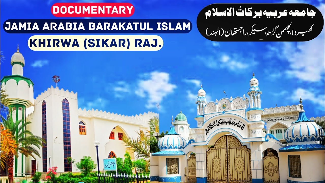 Jamia khirwa || Jamia Arabia Barakatul Islam khirwa || جامعہ کھیروا || जामिया खीरवा || Qasmi tube