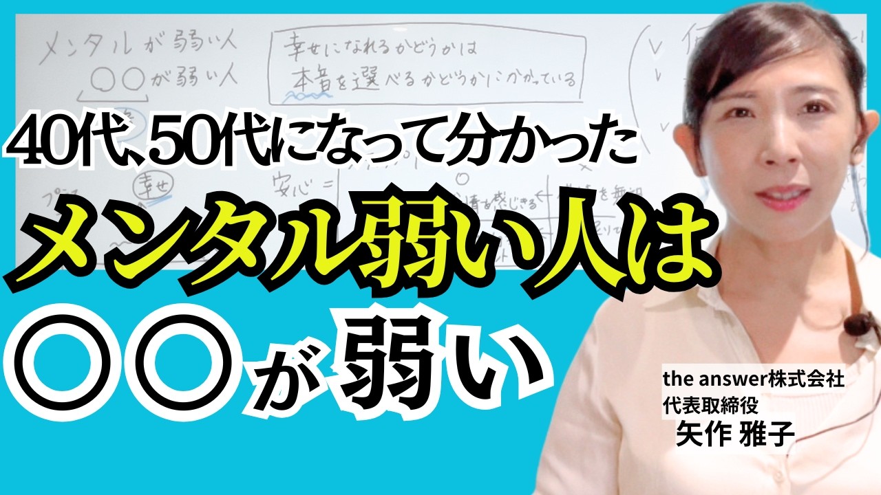 【メンタルを強くする習慣】本音を選択してもっと幸せになる実践編｜心理学｜ジアンサー矢作雅子