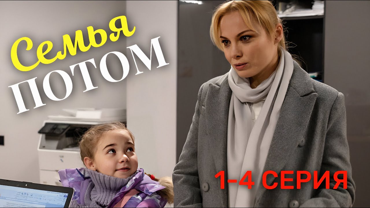 Семья потом 1,2,3,4 серия 2025 | Мелодрама на Смотрим | Премьера !!! | обзор и анонс.