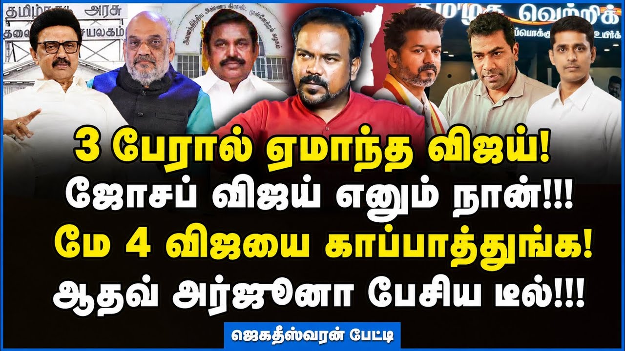 Jagadeeswaran | ரிசல்ட் வந்த பிறகு பனையூரில் நடக்கப் போகும் களேபரம்!!! #tnelection2026 #tvk #vijay 