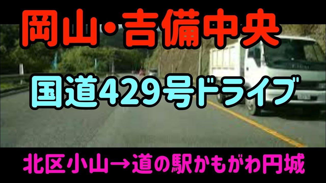 【吉備中央】国道429号線岡山市北区～吉備中央町道の駅かもがわ円城 【車載動画】 Japan Drive Okayama Kibi chuo town
