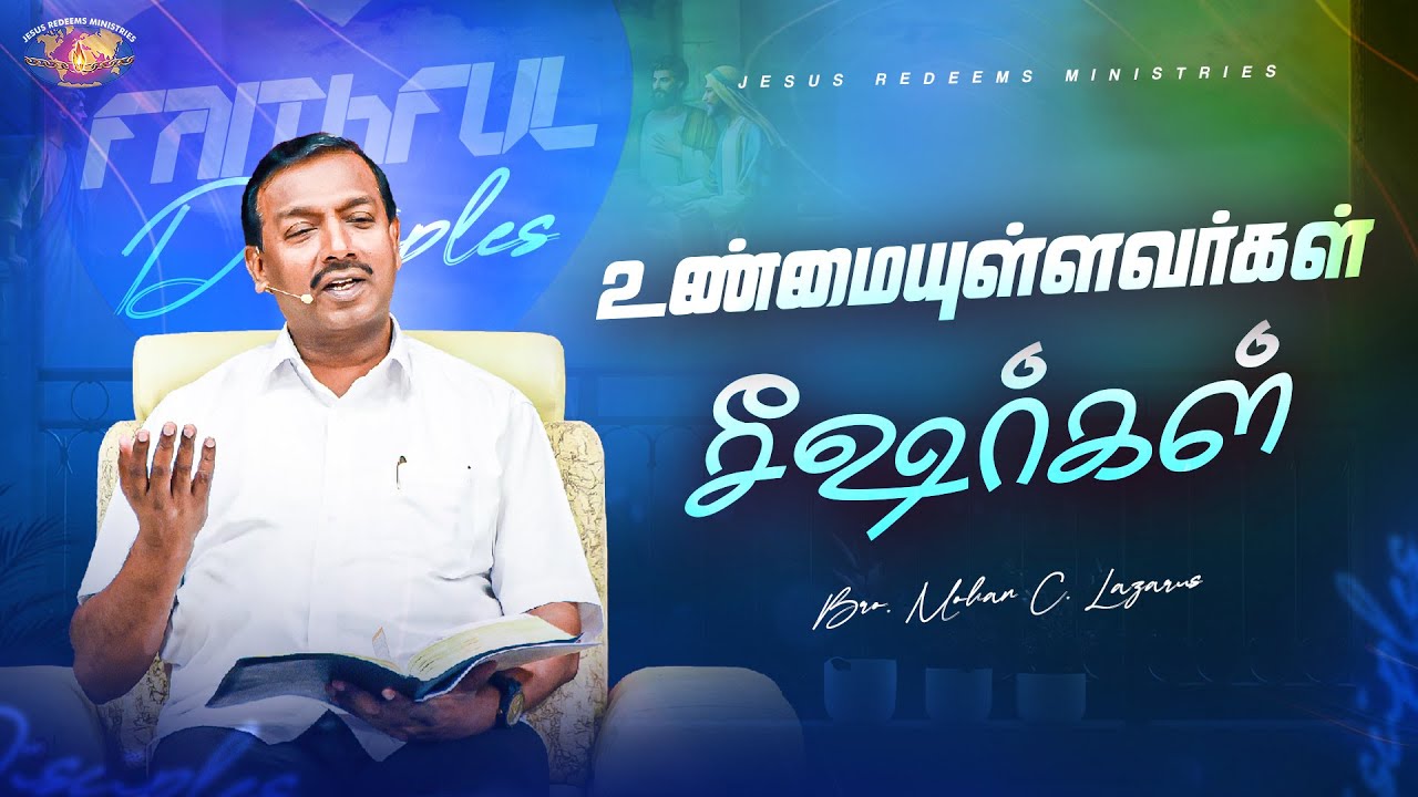 உண்மையுள்ளவர்கள் சீஷர்கள் || குடும்ப ஆசீர்வாத நேரம் || Bro. Mohan C Lazarus