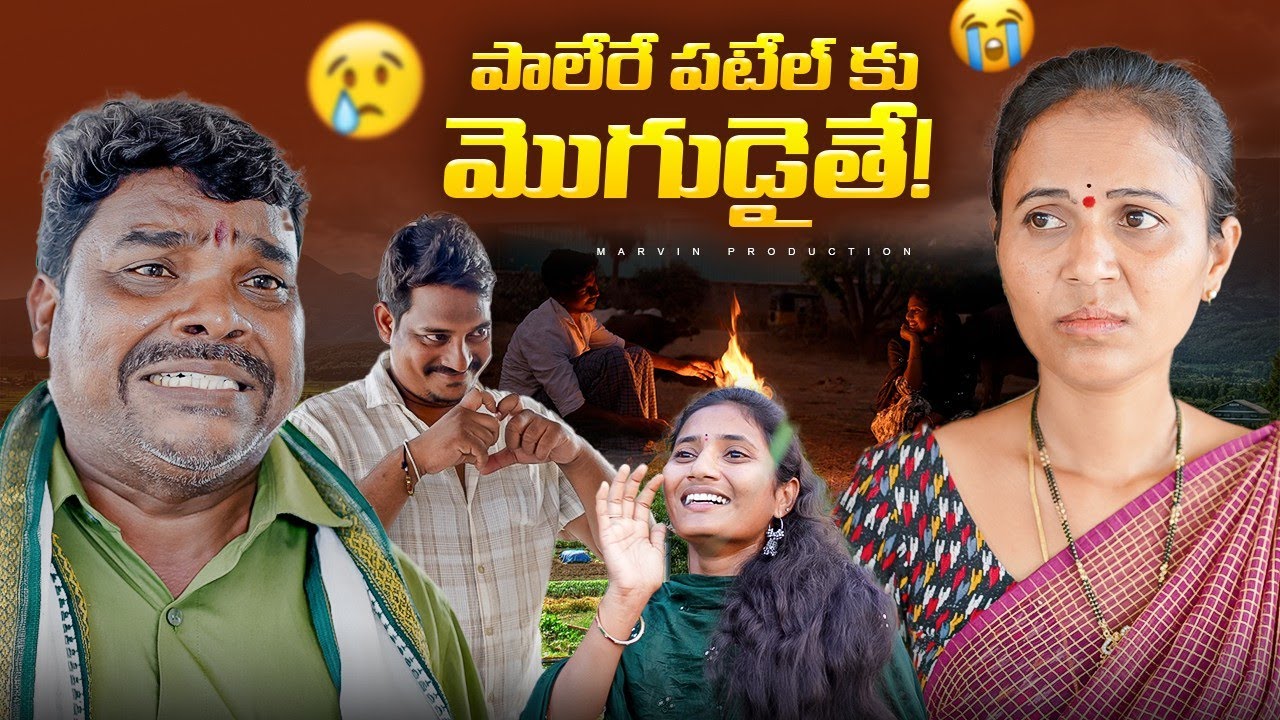 Palerey Patelku Mogudu Ayethe | Marvin Production | Marvin Videos | Marvin Vlogs
