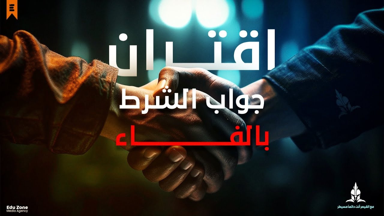 اقتران جواب الشرط بالفاء - أسئلة -  #ثانوية_عامة