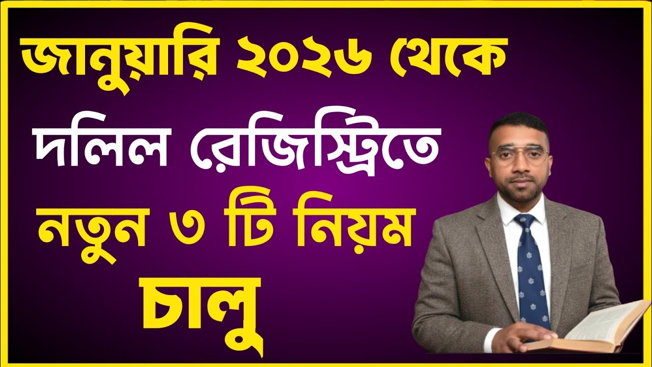 মহাসুখবরঃ ২০২৬ জানুয়ারি থেকে দলিল রেজিস্ট্রিতে ৩ টি নতুন নিয়ম চালু হলো!