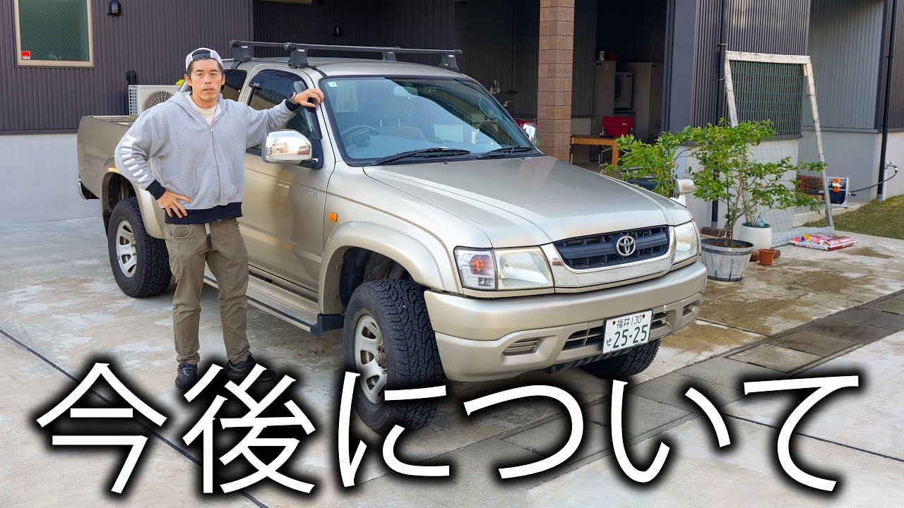 18年乗り続けたハイラックスの今後について
