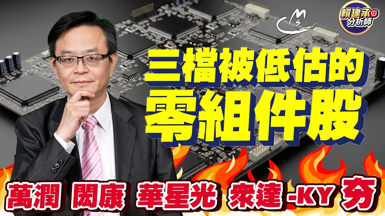 三檔被低估的零組件股!! #萬潤 #閎康 #華星光 #眾達KY 夯 2026/03/25 #賴建承分析師