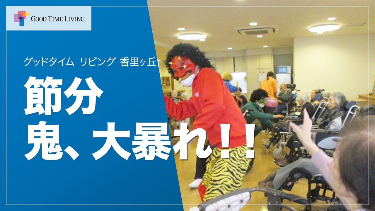老人ホームに鬼がやってきました！～節分イベント～【グッドタイム リビング 香里ヶ丘】