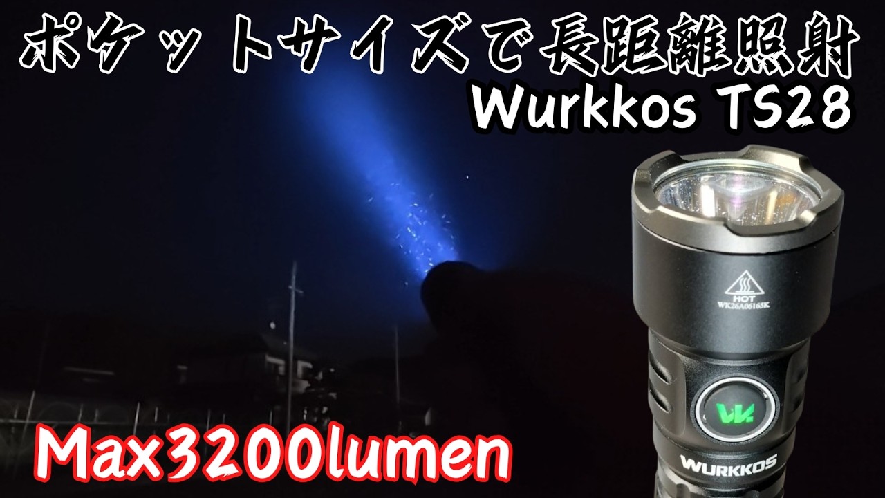 長距離ビームがヤバい 爆光3200ルーメン Wurkkos TS28  急速充電に対応【 LED懐中電灯】 正直おすすめ度★4