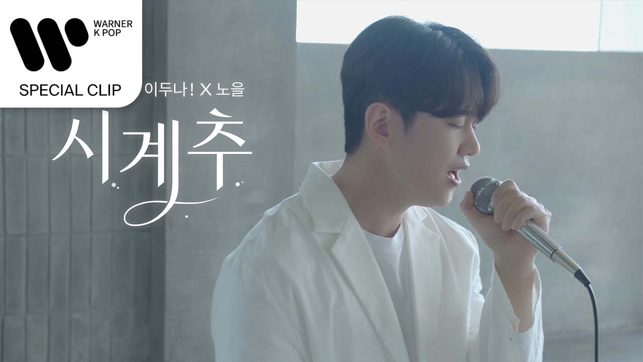 노을 (Noel) - 시계추 (이두나! X 노을) [Official Live Video]