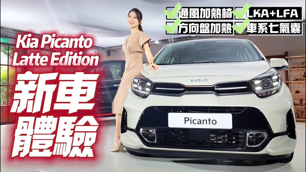 Kia Picanto Latte Edition實車體驗｜69.5萬雙前座加熱座椅駕駛座通風座椅 七氣囊全速域車道置中｜Kia Picanto 2023【#中天車享家】#朱朱哥來聊車 @中天車享家CtiCar