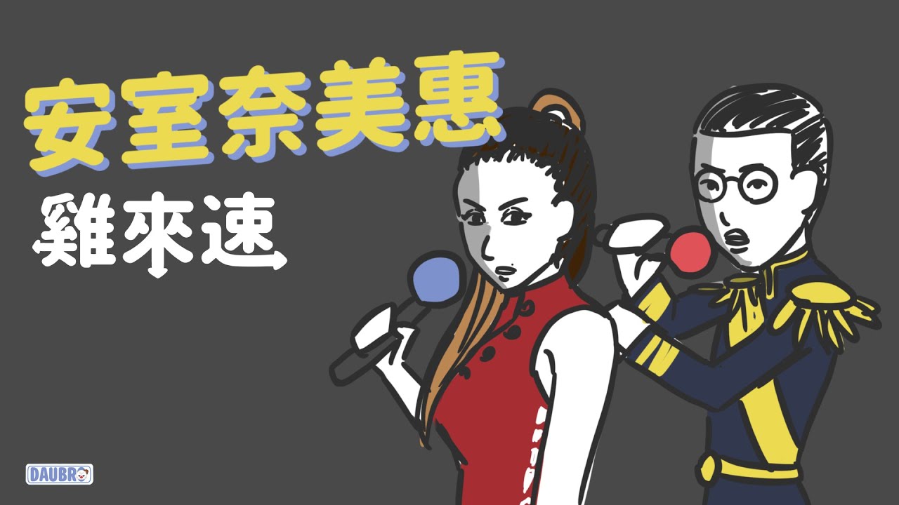 安室奈美惠｜「雞來速」Podcast經典橋段
