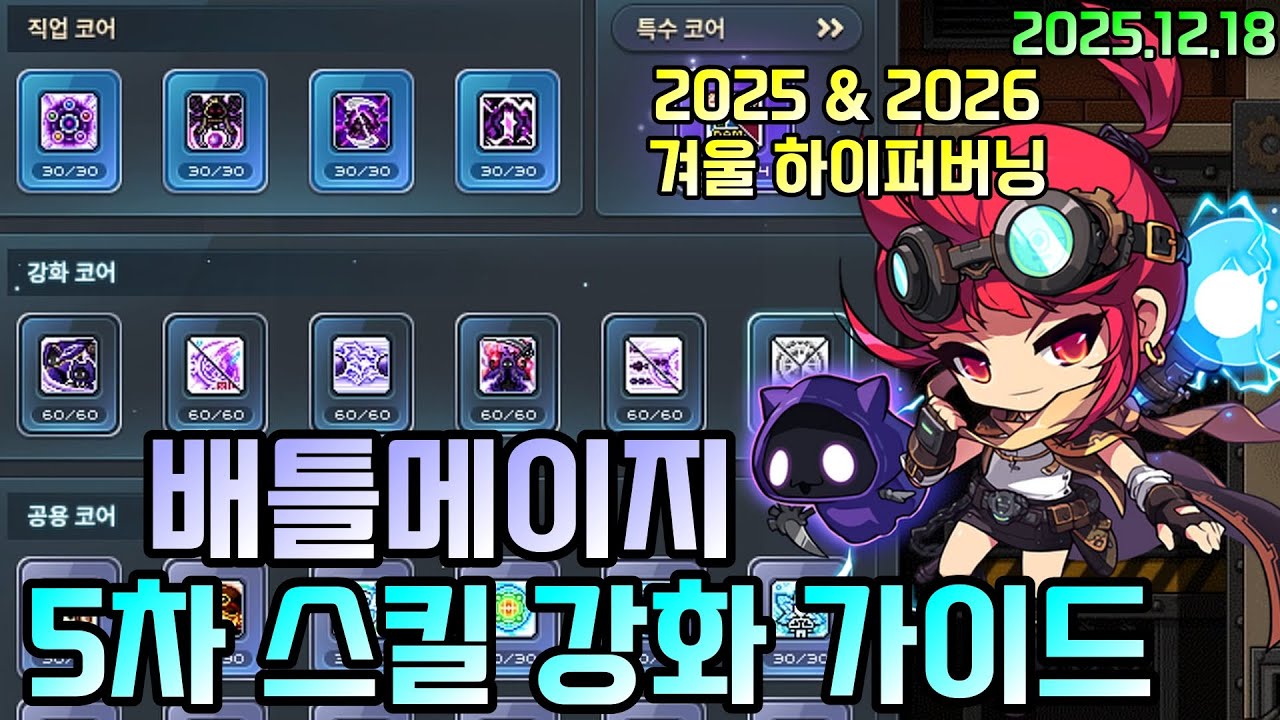 [배메 코강] 2025 & 2026 하버 대비 배틀메이지 코어 강화 설명해드립니다!(2025.12.18)