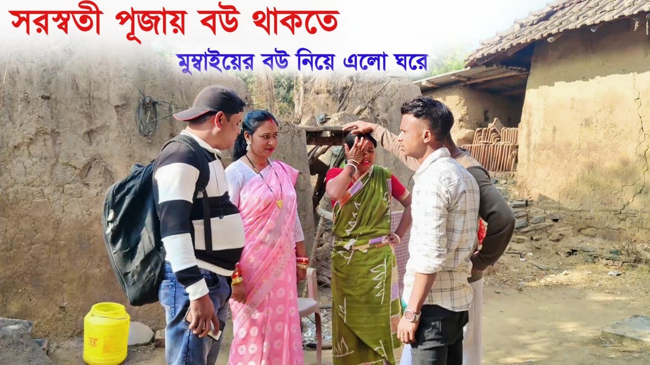 সরস্বতী পূজায় বউ থাকতে মুম্বাইয়ের বউ নিয়ে এলো ঘরে । সামাজিক শিক্ষা মূলক ভিডিও। Mumbayer Bou 