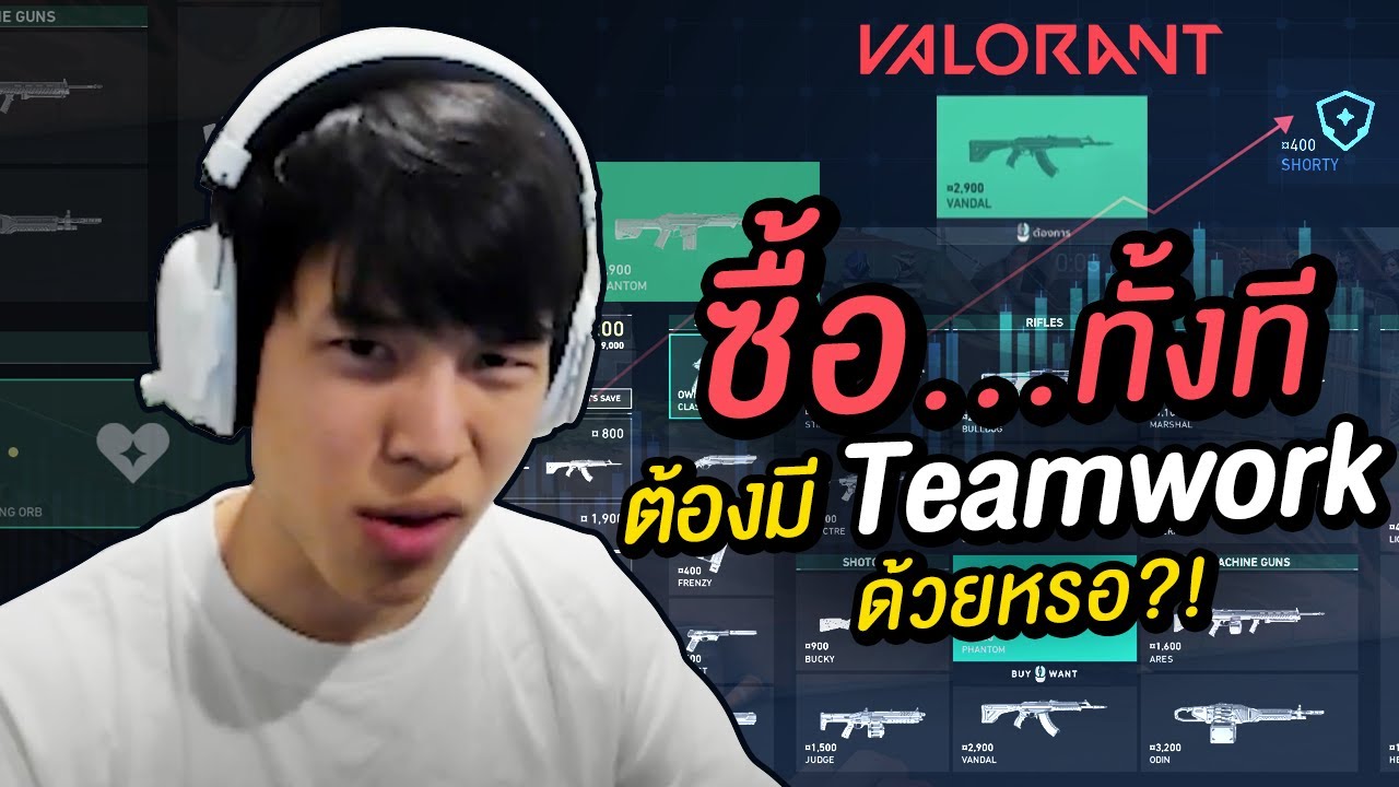 ทำไมตอนซื้อปืนต้องดูเงินเพื่อนในทีมด้วย | Valorant