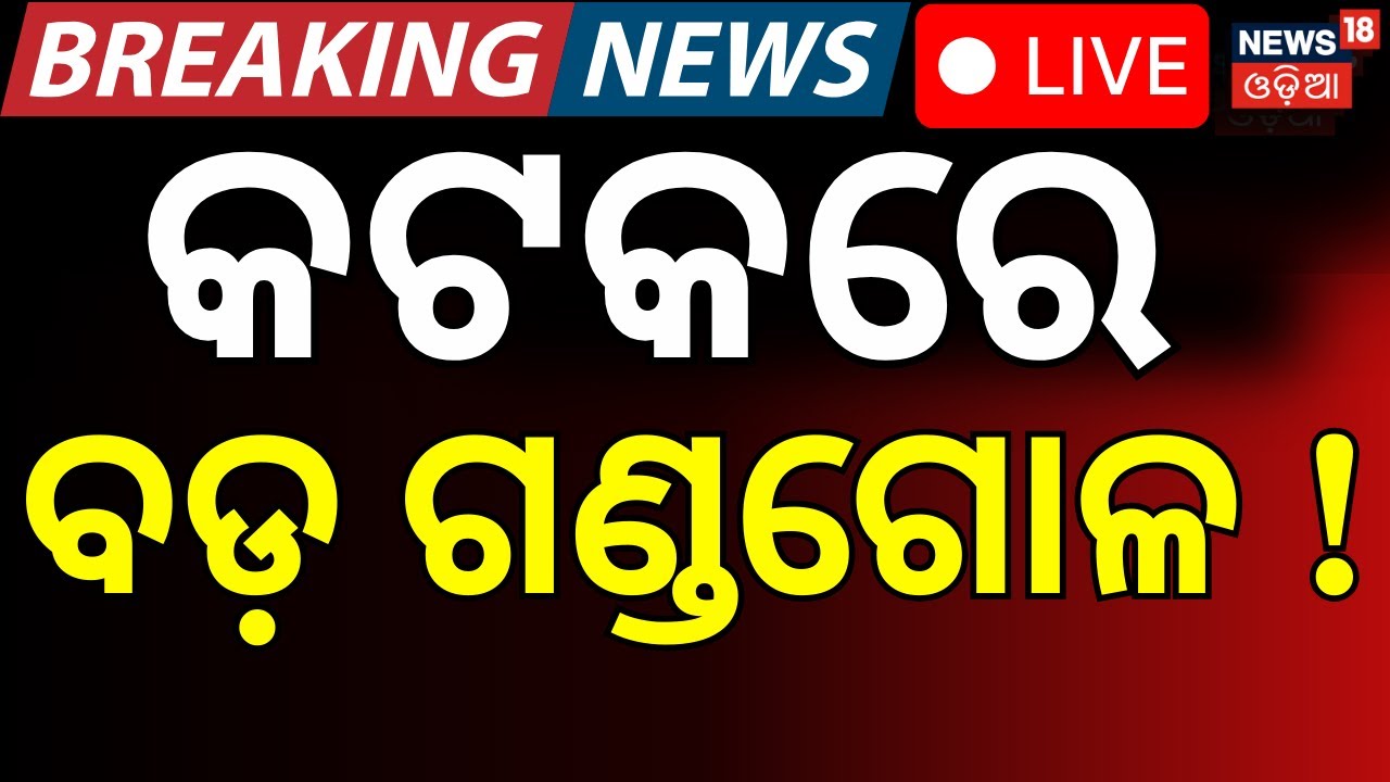 LIVE: କଟକରେ ବଡ଼ ହଙ୍ଗାମା ! Gun Attack On Soumya Ranja Near Cuttack | Crime News | Odia News