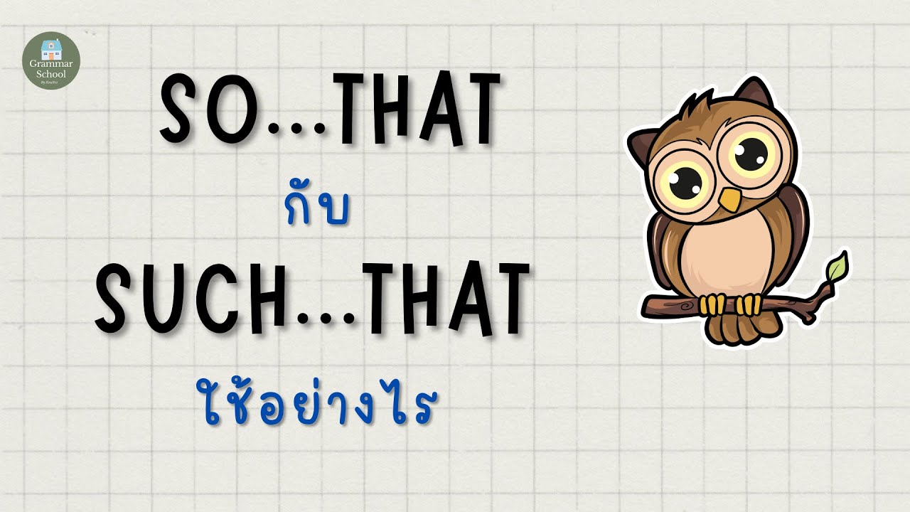 so...that / such...that ใช้อย่างไร #English Grammar ม.ต้น - ม.ปลาย