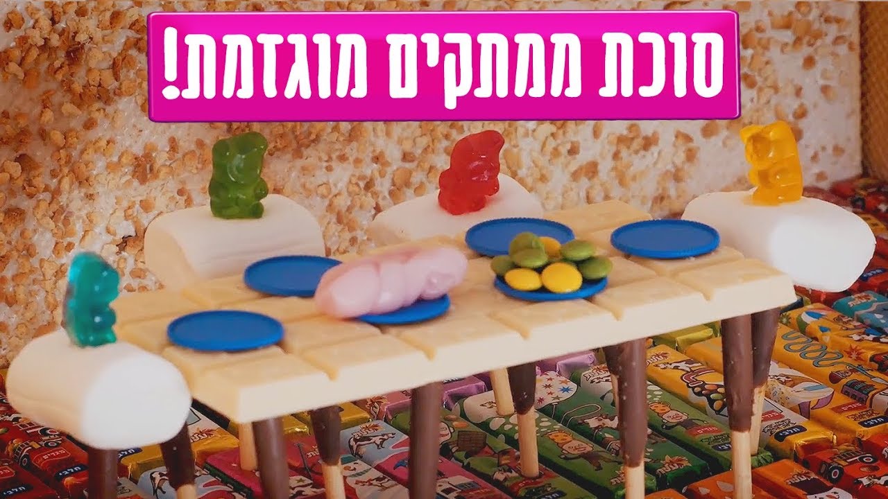 הכנו סוכה מממתקים?!?!?!