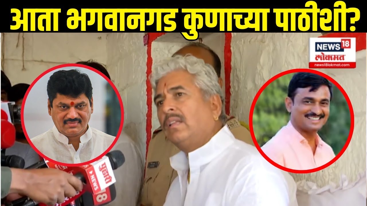Deshmukh Family Bhagwangad: आता Namdev Shastri Maharaj यांचा कुणाला पाठिंबा? | Beed Sarpanch