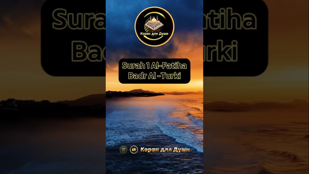 Surah 1 Al-Fatiha | Badr Al-Turki. #корандлядуши #badralturki #вескоран