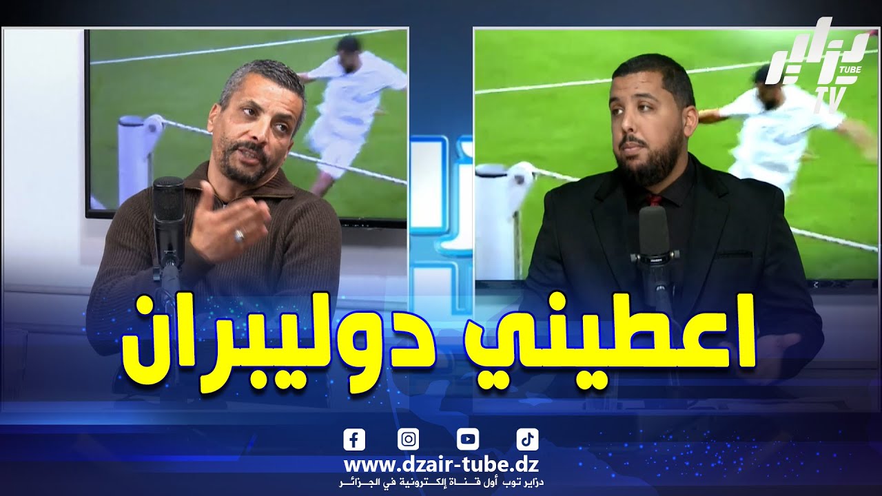 شاهد.. تخلطت في البلاطو بين شاوش ومقدم برنامج دزاير سبور بسبب بولبينة.. نتا ماتعرفش بالون..