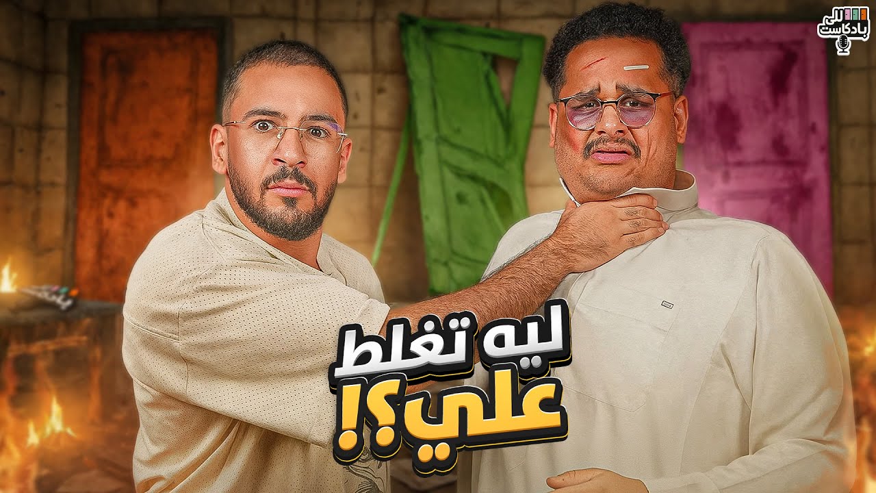 للي بادكاست | مع محمد اودين ( شخص رفض انضمامك للفريق😨‼️)