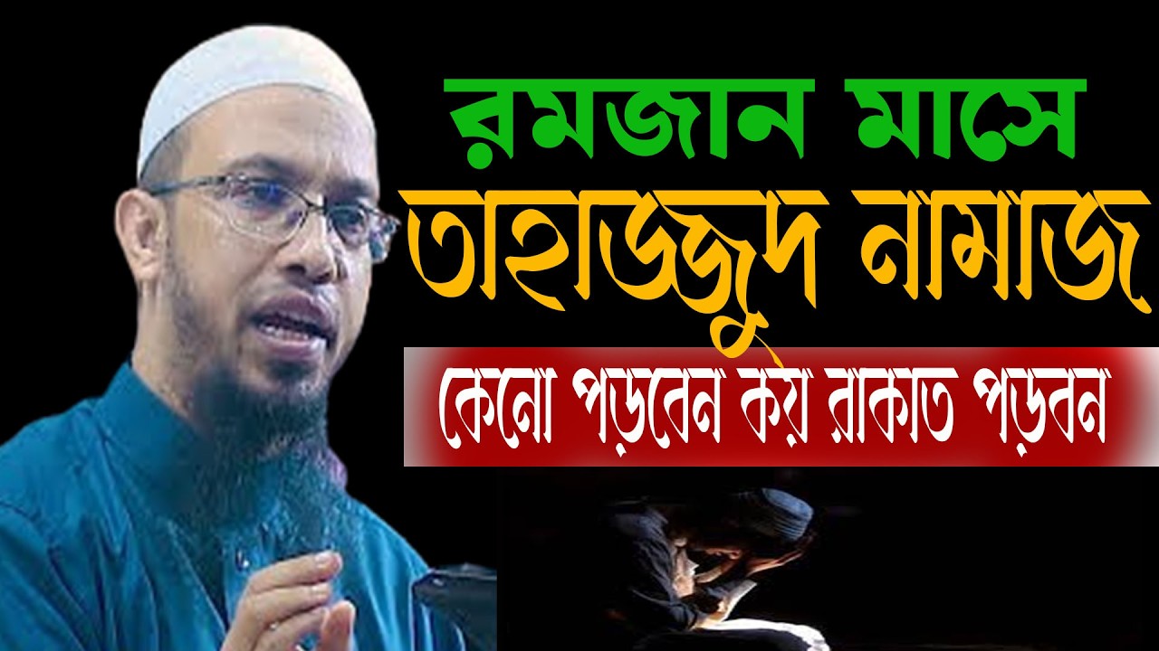 রমজান মসে তাহাজ্জুদ নামাজের কেনো এতো গুরুত্ত দিয়েছেন রাসুল (রঃ) পড়ার  নিয়ম  শায়খ আহমাদুল্লাহ 22-2-26