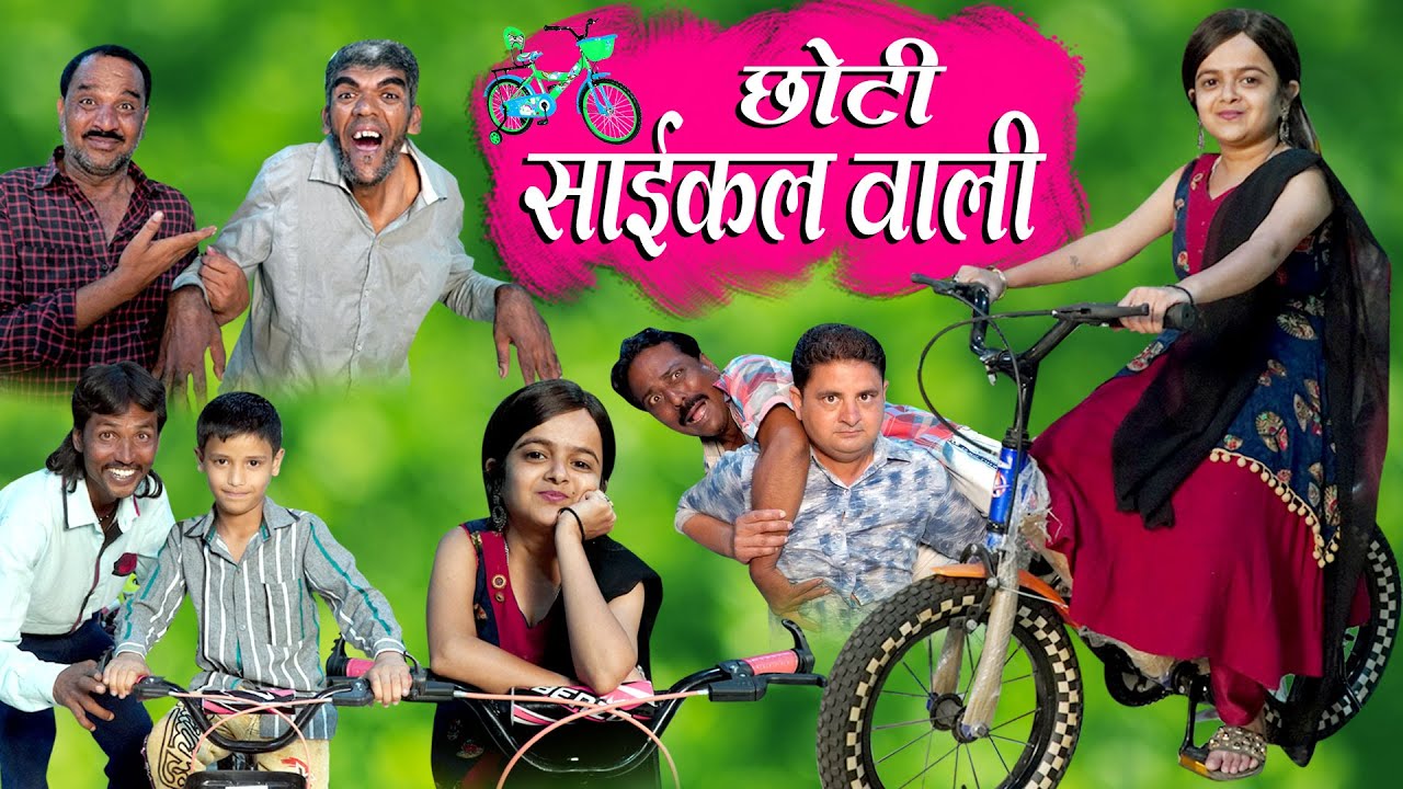 CHOTI CYCLE WALI | छोटी साइकिल वाली |Khandesh Hindi Comedy | Choti Comedy Video | Choti Comedy