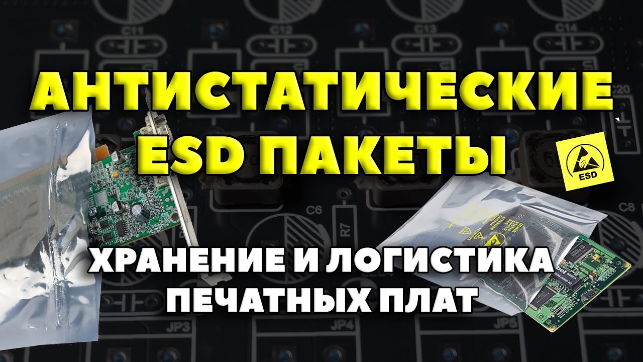 Антистатические пакеты ESD для хранения и логистики печатных плат