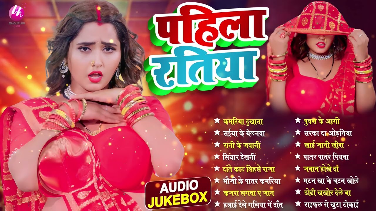 2025 भोजपुरी के हिट गाने पहिला रतिया | Nonstop Best Hit Bhojpuri Songs | Shilpi Raj | Bhojpuri Gana