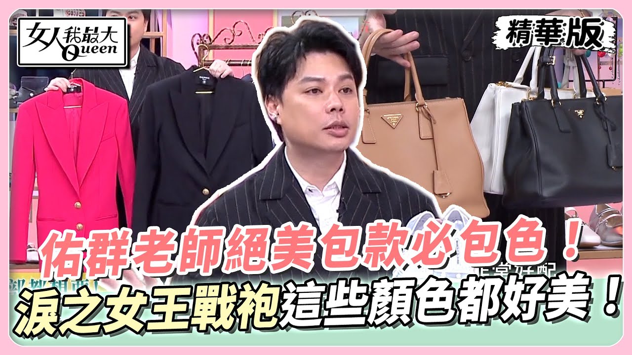 佑群老師絕美包款必包色！淚之女王御用戰袍這些顏色都好美！ 女人我最大 20240531