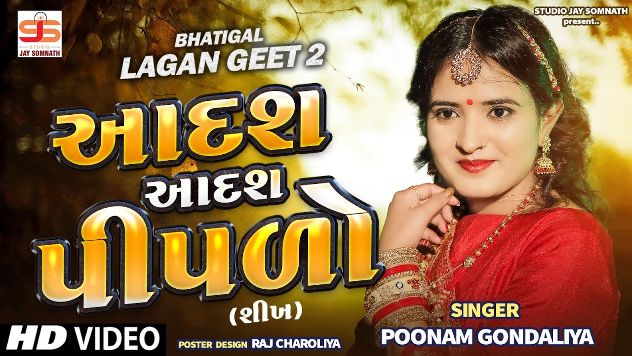 Aadash Aadash Pipalo || Poonam Gondaliya || HD VIDEO || Gujrati Lagna Geet || પ્રાચીન લગ્નગીતો 2022