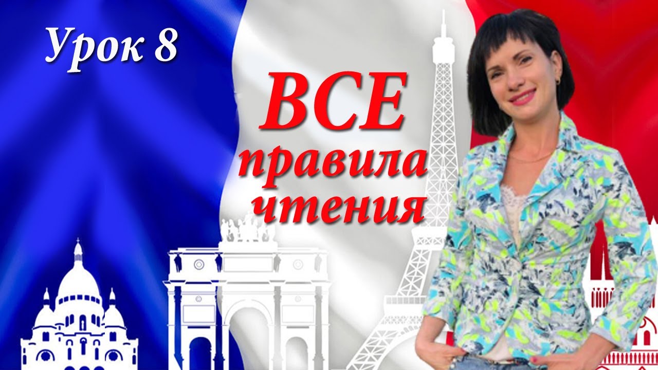 ВСЕ правила чтения в одном уроке! Уроки французского языка!