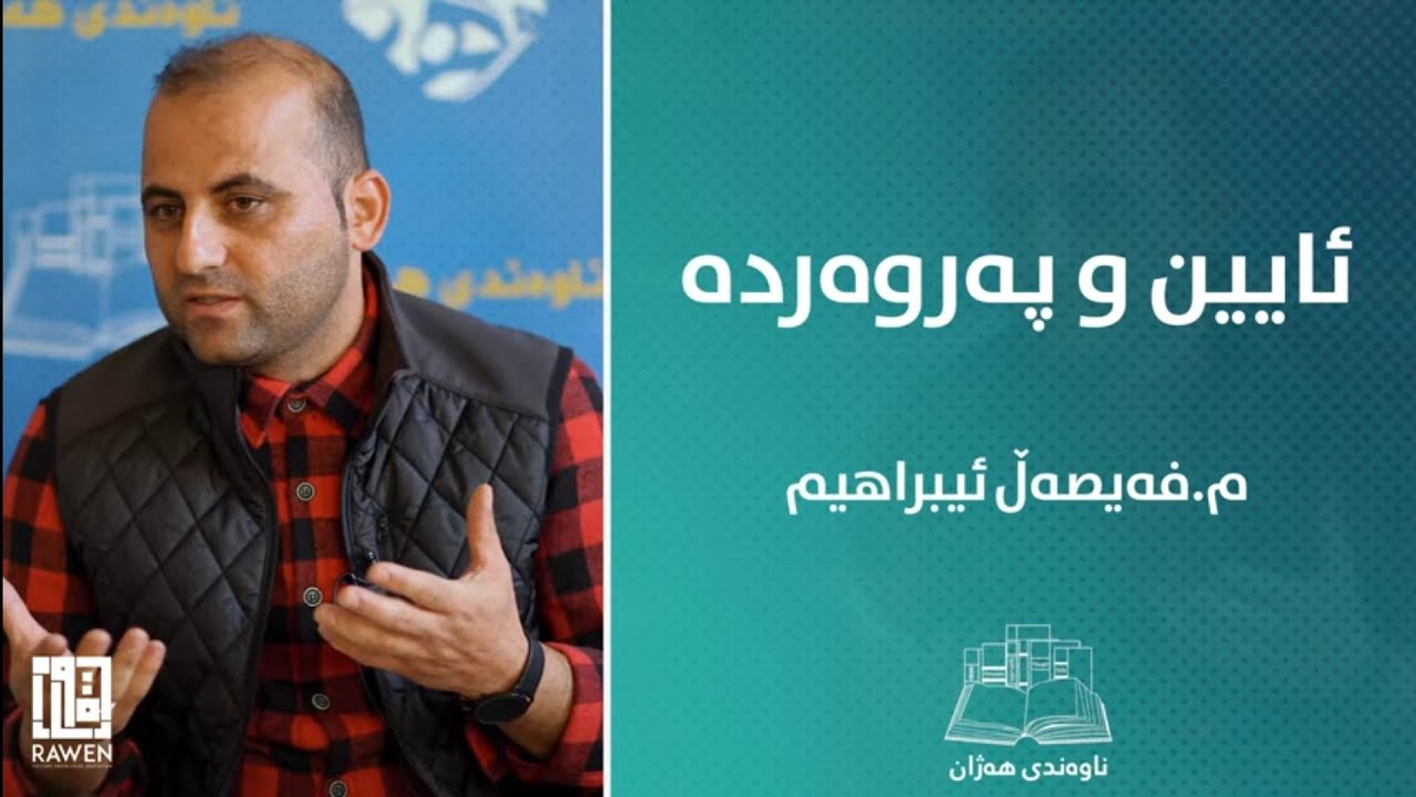 ئایین و پەروەردە | م.فەیسەڵ ئیبراهیم