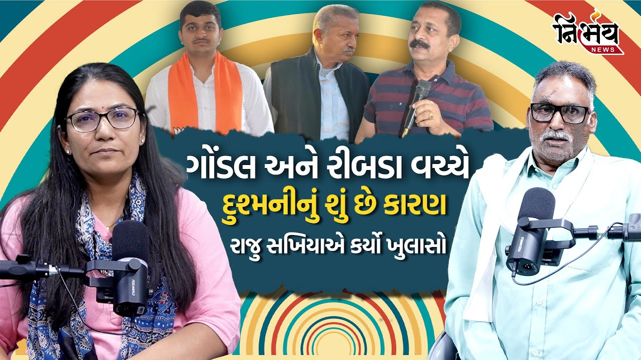 Uncut Podcast with Gopi Ghanghar | Gondal અને Ribda વચ્ચે દુશ્મનીનું કારણ શું? | Raju Sakhiya |