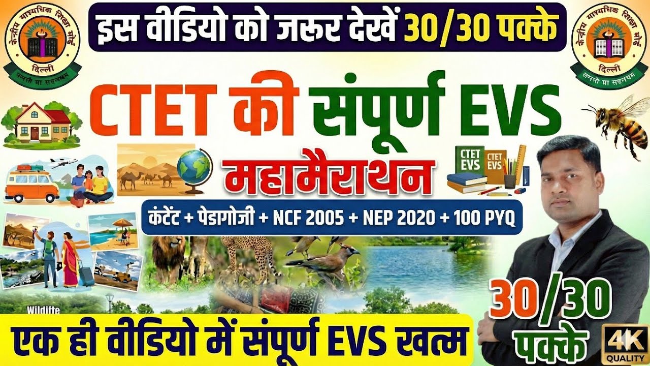 CTET Feb 2026 EVS Maha Marathon | संपूर्ण EVS एक ही वीडियो में (Content + Pedagogy) | EVS 100 PYQ |