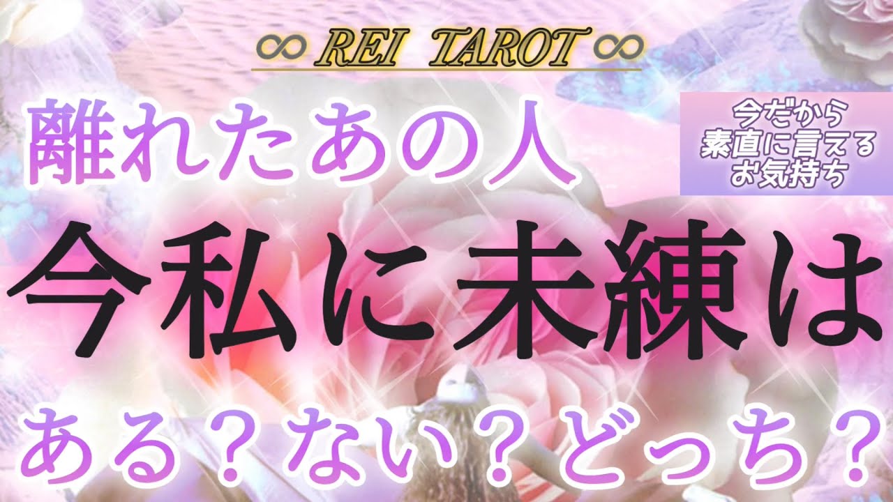 【🚧少し辛口鑑定あります🙇‍♀️】離れたあの人今私に未練はある❓ない❓どっち❓