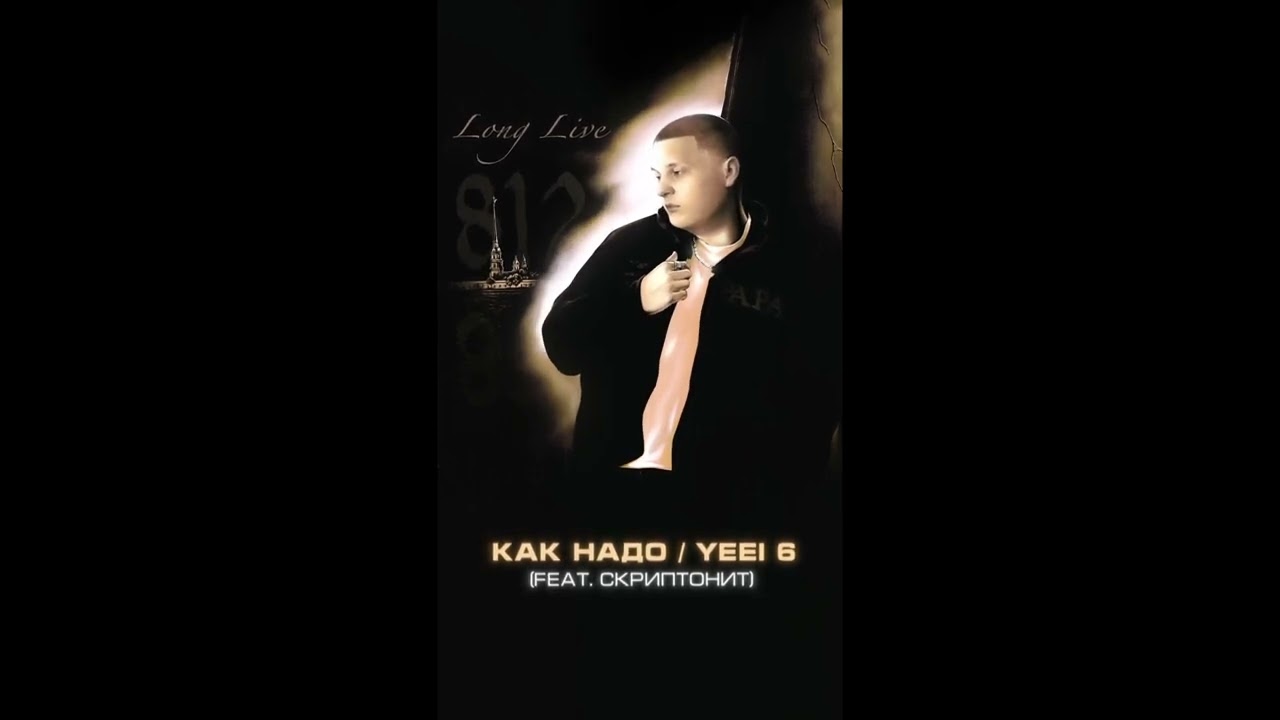 ALBLAK 52, Скриптонит - Как надо / yeeI 6(LONG LIVE 812)