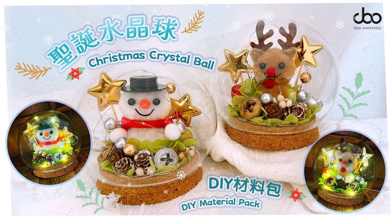 🔮聖誕水晶球擺設DIY材料包✨ | 夢幻聖誕擺設💫 | 打造獨一無二聖誕水晶球💎 | Doo Workshop | 第130集
