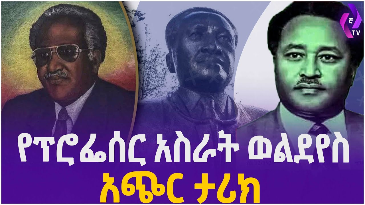 [24 አመት የዕረፍት መታሰቢያ] የፕሮፌሰር አስራት ወልደየስ አጭር ታሪክ... | Professor Asrat Woldeyes  | Ethiopian surgeon