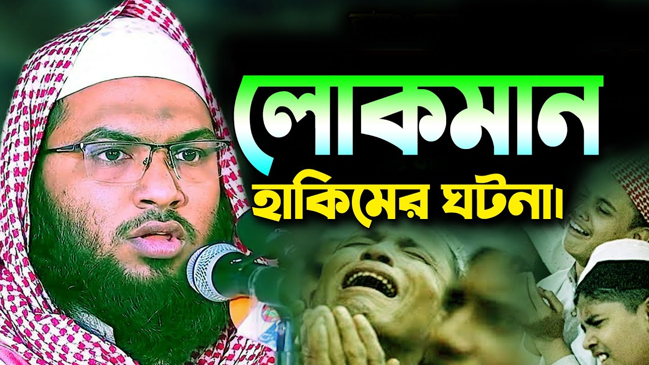 Ismail bukhari kashiani Waz | লোকমান হাকিমের ঘটনা। ইসমাঈল বুখারী কাশিয়ানী ওয়াজ Bangla Waz 2023