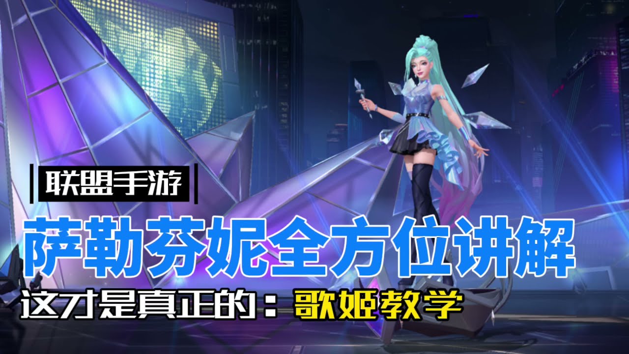 英雄聯盟手遊：歌姬 萨勒芬 实战部分辅助玩家更要看！